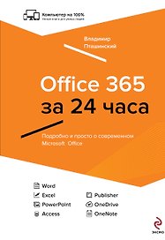 Office 365 за 24 часа