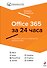 Office 365 за 24 часа - 0