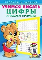 Учимся писать. Цифры и решаем примеры