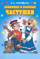 Забавные и озорные частушки