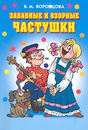 Забавные и озорные частушки