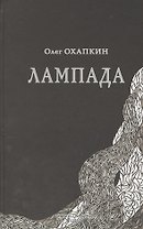 Лампада (Охапкин)