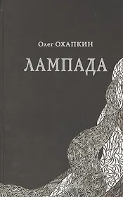 Лампада (Охапкин)