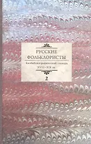 Русские фольклористы. Библиографический словарь XVIII - XIX вв. В пяти томах. Том 2. Д-Кошурников
