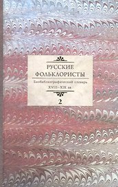 Русские фольклористы. Библиографический словарь XVIII - XIX вв. В пяти томах. Том 2. Д-Кошурников