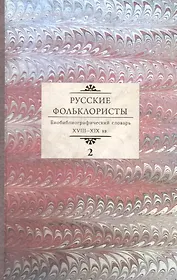 Русские фольклористы. Библиографический словарь XVIII - XIX вв. В пяти томах. Том 2. Д-Кошурников