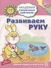 Академия солнечных зайчиков. 3-4 года. РАЗВИВАЕМ РУКУ (Развивающие задания и игра). ФГОС ДО