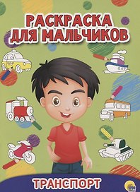 РАСКРАСКА ДЛЯ МАЛЬЧИКОВ. ТРАНСПОРТ