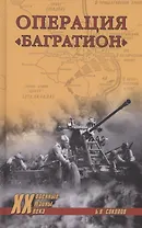 Операция "Багратион"