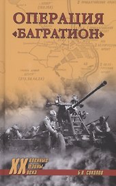 Операция "Багратион"
