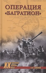 Операция "Багратион"