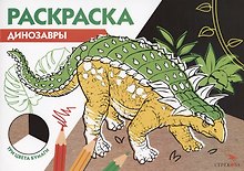 Раскраска Динозавры