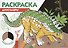 Раскраска Динозавры - 0