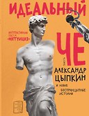 Идеальный Че. Интуиция и новые беспринцыпные истории - 0