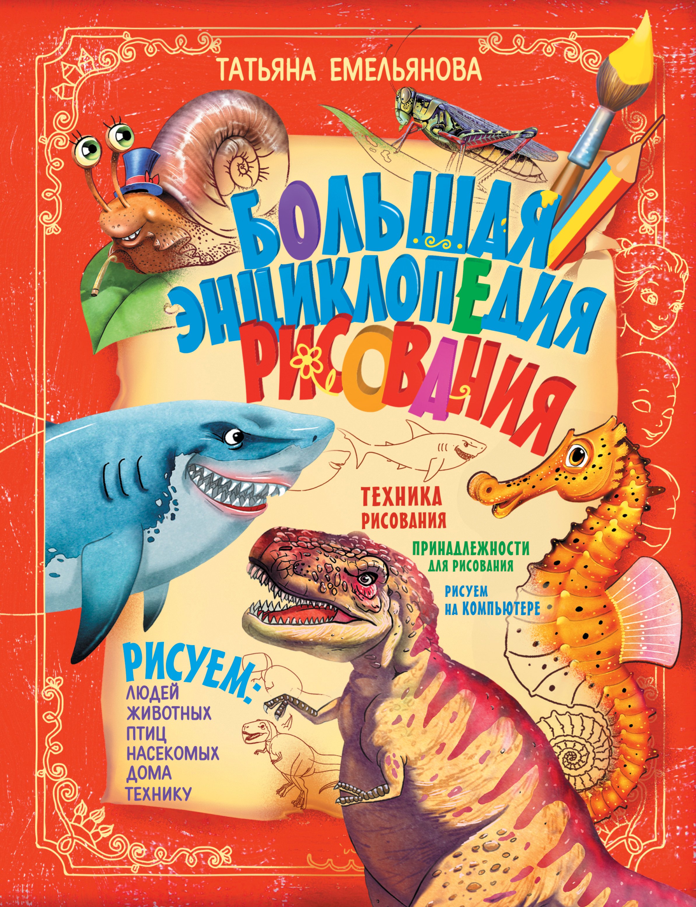

Большая энциклопедия рисования