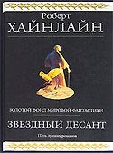 Звездный десант - 0