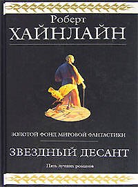 Звездный десант