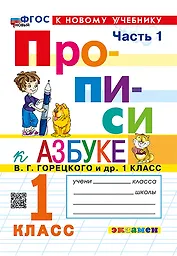 Русский язык. 1 класс. Прописи к азбуке В.Г. Горецкого и др. В 4-х частях. Часть 1