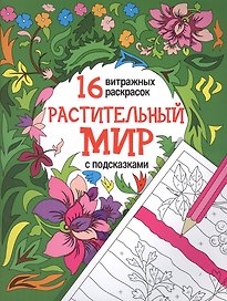 Растительный мир: релакс-раскраски