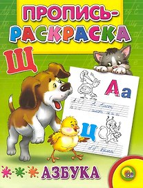 Азбука (Щенок)