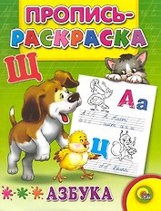 Азбука (Щенок)
