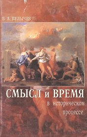 Смысл и время в историческом процессе