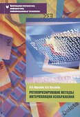 Регуляризирующие методы интерполяции изображений Уч. пос. (мПрМатИнИТ) Крылов - 0
