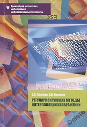 Регуляризирующие методы интерполяции изображений Уч. пос. (мПрМатИнИТ) Крылов