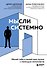 Мысли системно. Меняй себя и делай мир лучше с помощью интеллекта - 0