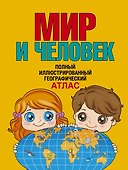 Мир и человек. Полный иллюстрированный географический атлас (в новых границах) - 0