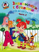 Знакомлюсь с буквами: для детей 3-4 лет. Ч. 2 - 0