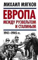 Европа между Рузвельтом и Сталиным. 1941–1945 гг.