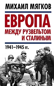 Европа между Рузвельтом и Сталиным. 1941–1945 гг.