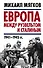 Европа между Рузвельтом и Сталиным. 1941–1945 гг. - 0