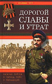 Дорогой славы и утрат: Казачьи войска в период войн и революций