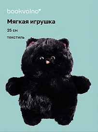 Мягкая игрушка Котик с щечками (черный) (35 см), Bookvalno