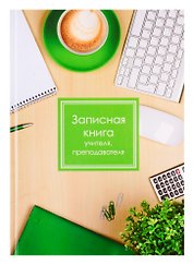 Записная книжка учителя «Чашка кофе», 96 листов, А5