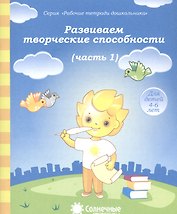 Развиваем творческие способности. Часть 1. Тетрадь для рисования. Для детей 4-6 лет