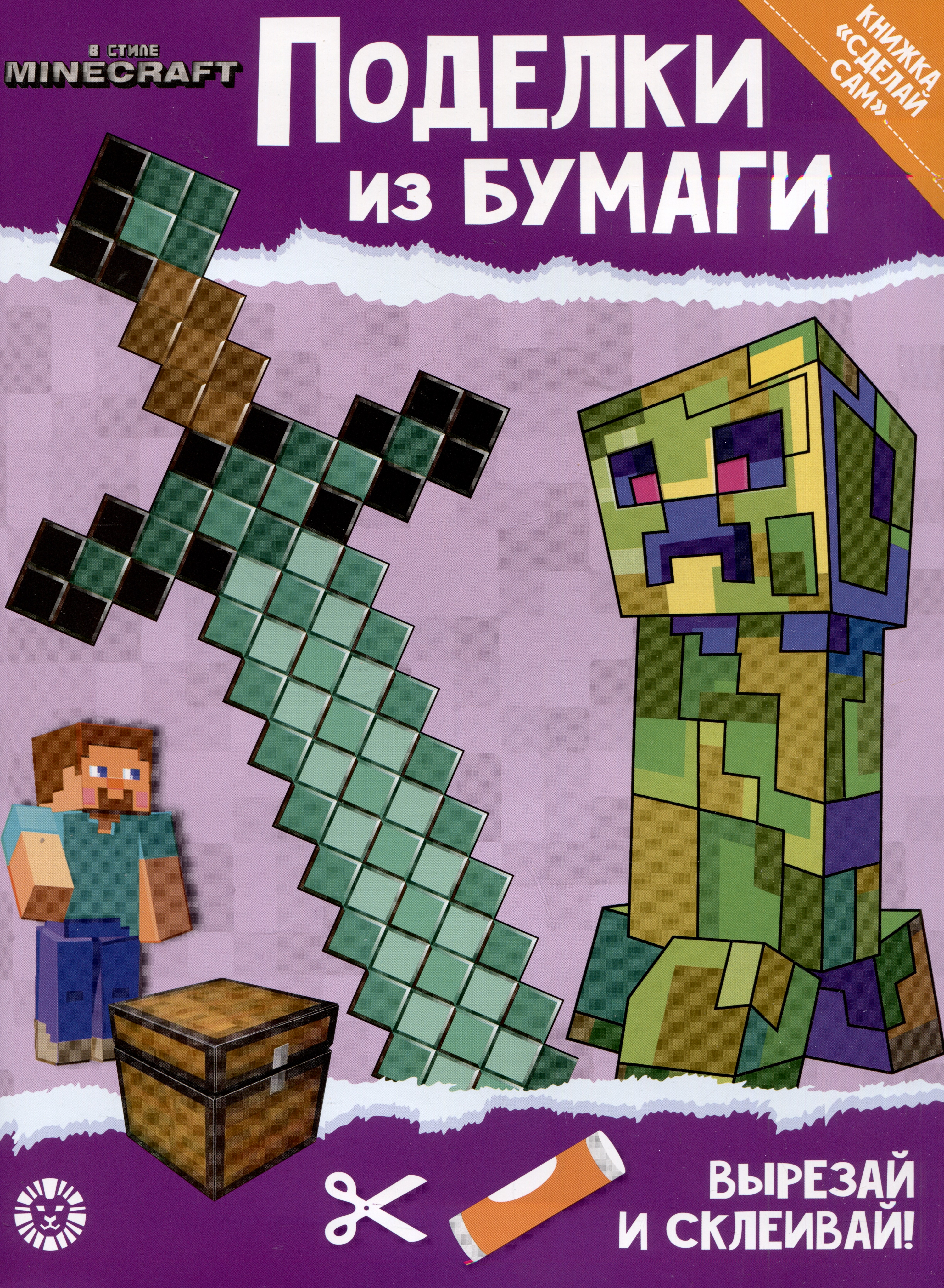 

Развивающая книжка с цветной бумагой "Поделки из бумаги". В стиле Minecraft
