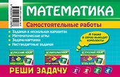 Математика: 3 класс. Реши задачу: для любознательных - 1