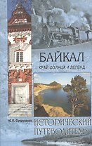 Байкал. Край солнца и легенд