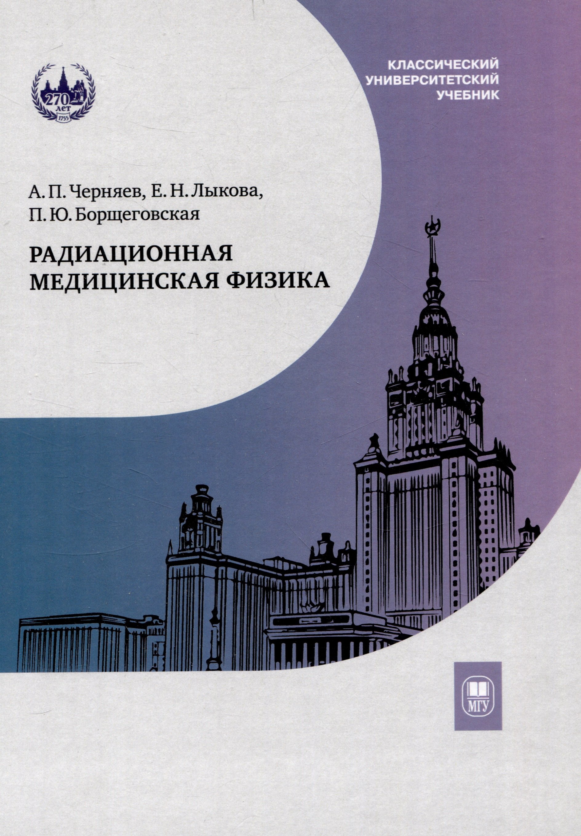 

Радиационная медицинская физика : учебник