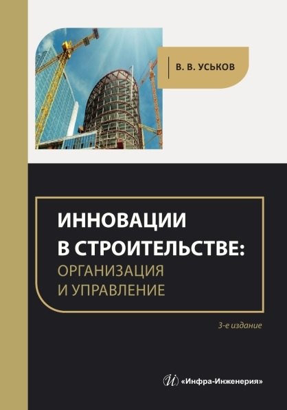 

Инновации в строительстве: организация и управление. практическое пособие. 3-е издание