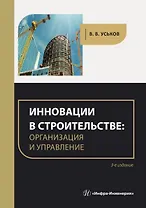 Инновации в строительстве: организация и управление. практическое пособие. 3-е издание