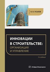 Инновации в строительстве: организация и управление. практическое пособие. 3-е издание