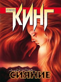 Сияние : [роман]