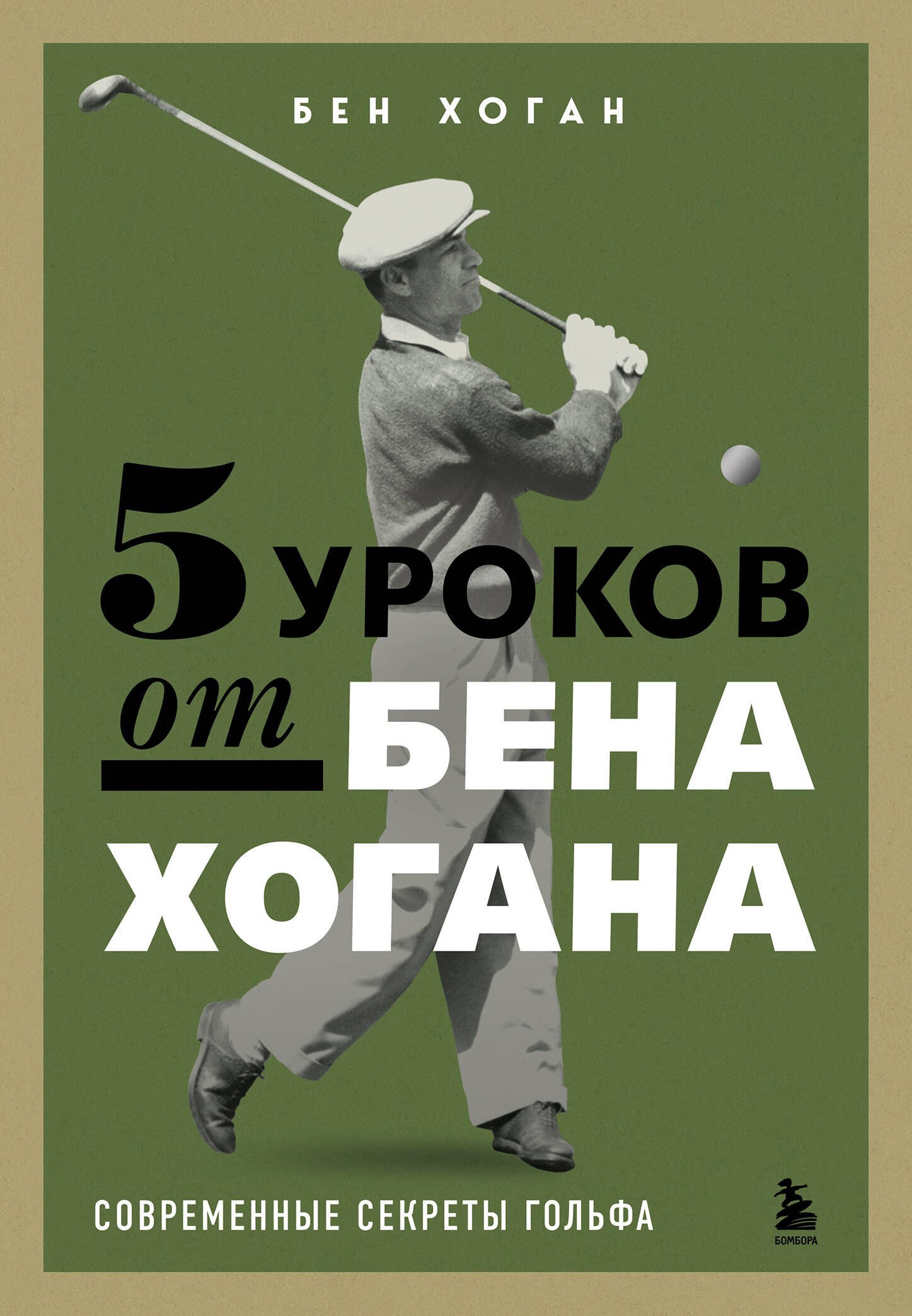 

5 уроков от Бена Хогана. Современные секреты гольфа