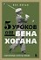 5 уроков от Бена Хогана. Современные секреты гольфа - 0