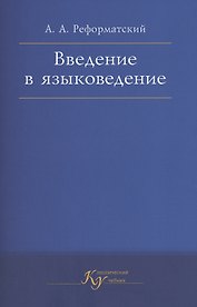 Введение в языковедение