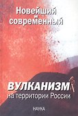 Новейший и современный вулканизм на территории России - 0